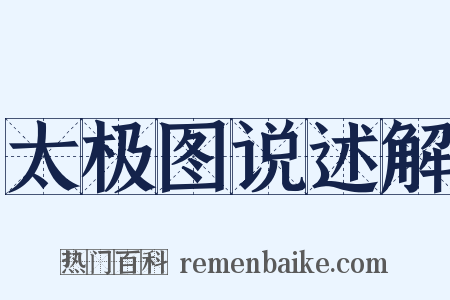 太极图说述解是什么意思的图片